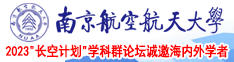 王雨纯淫叫南京航空航天大学2023“长空计划”学科群论坛诚邀海内外学者